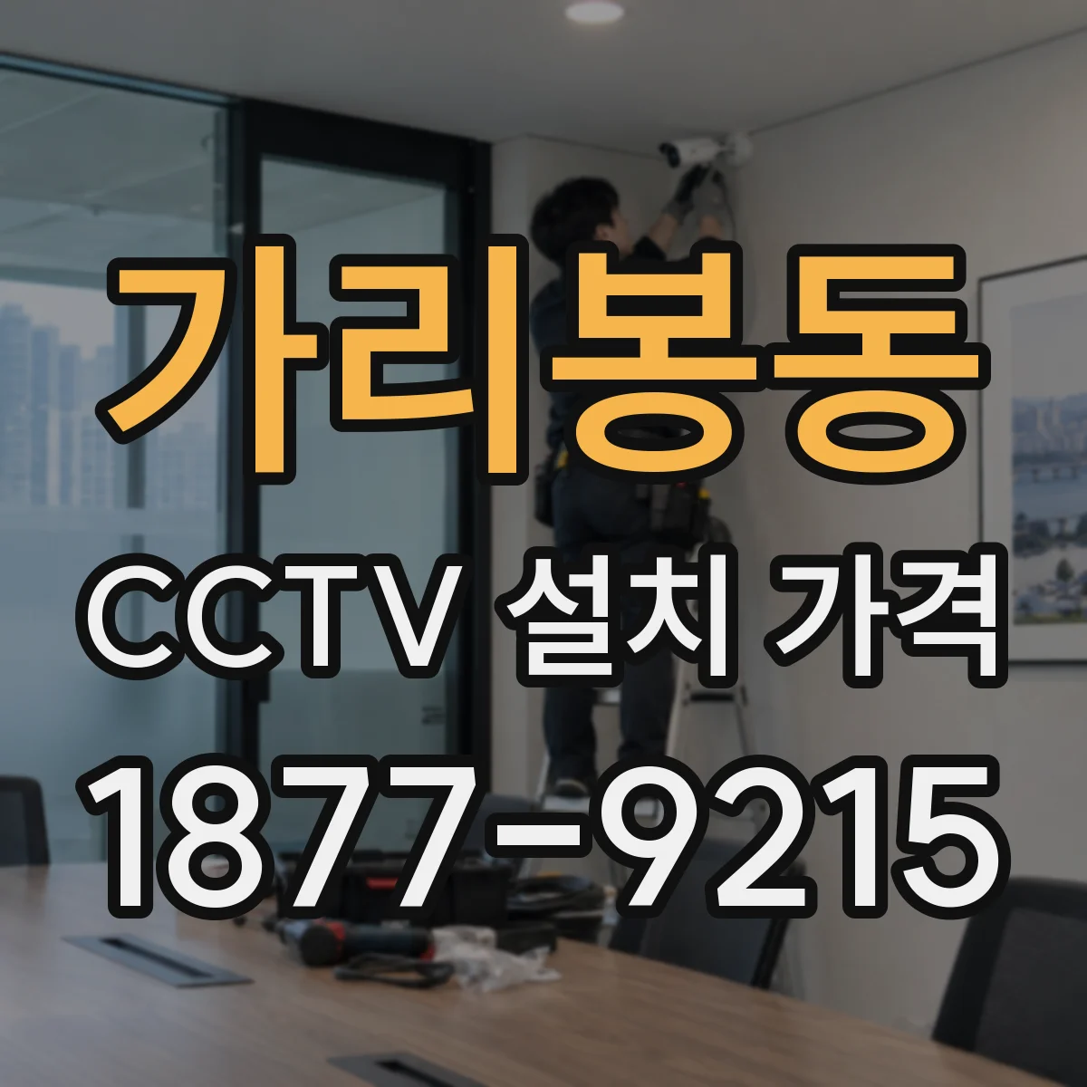가리봉동 CCTV 설치 가격