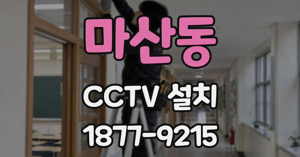 마산동 CCTV 설치
