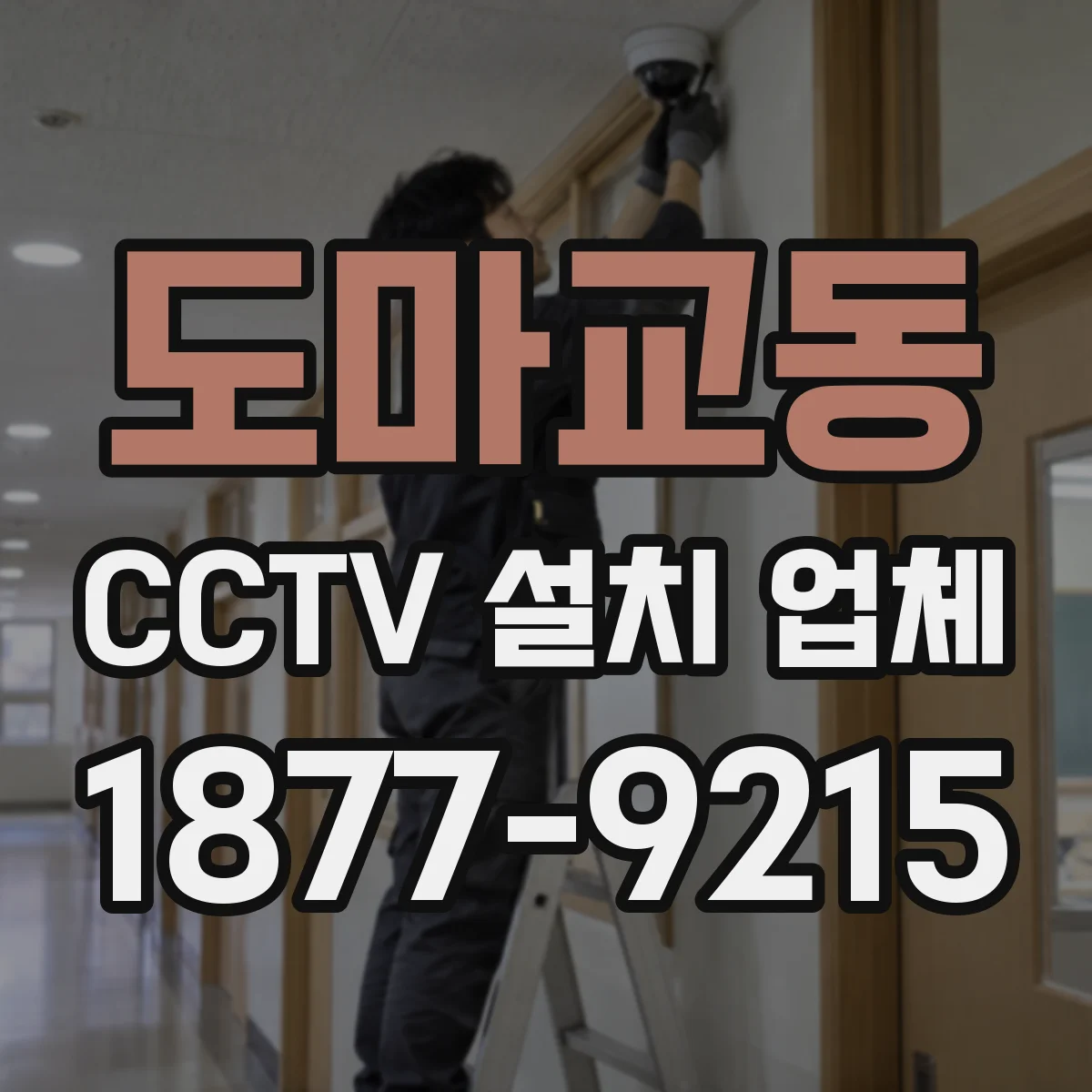 도마교동 CCTV 설치 업체