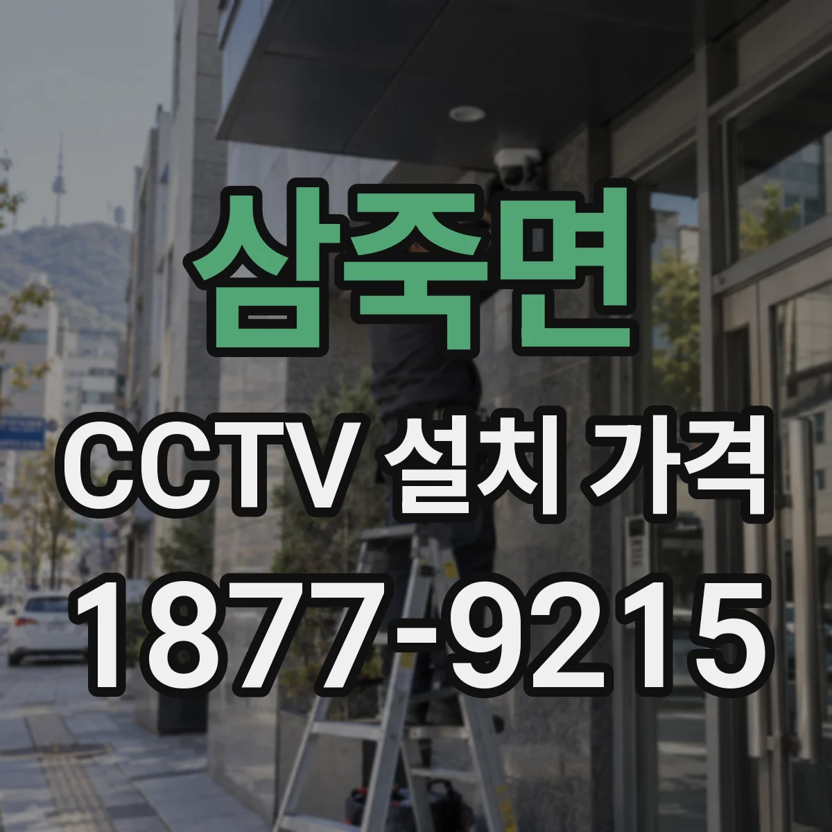 삼죽면 CCTV 설치 가격