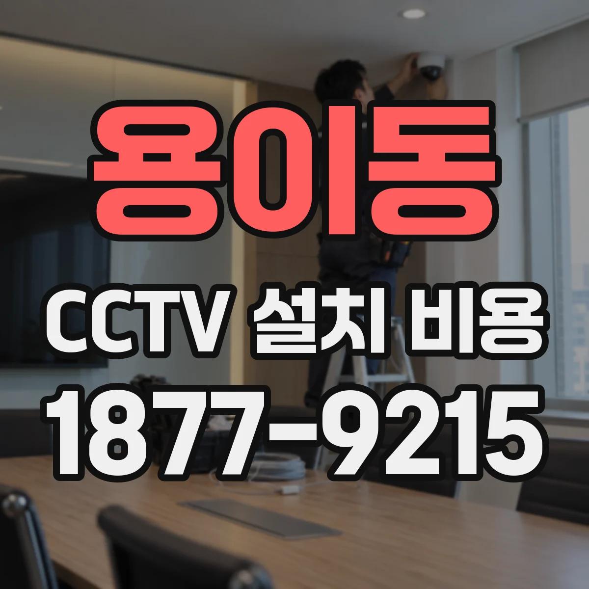용이동 CCTV 설치 비용
