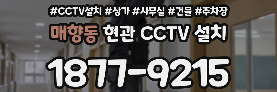 매향동 현관 CCTV 설치