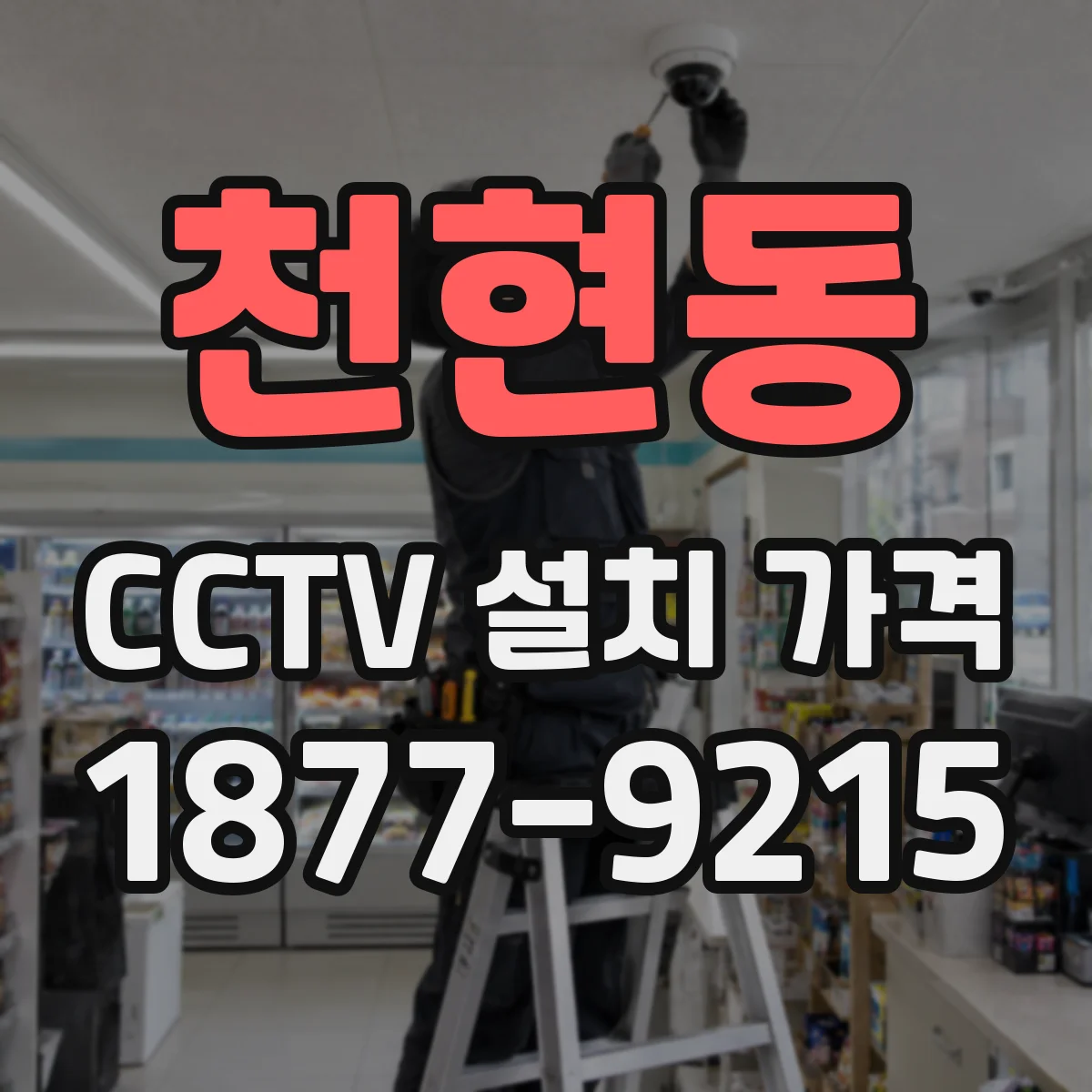 천현동 CCTV 설치 가격