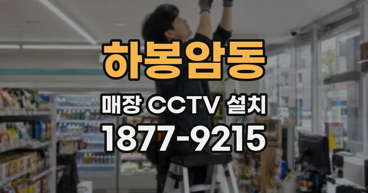하봉암동 매장 CCTV 설치
