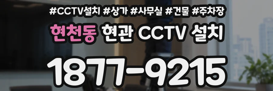 현천동 현관 CCTV 설치