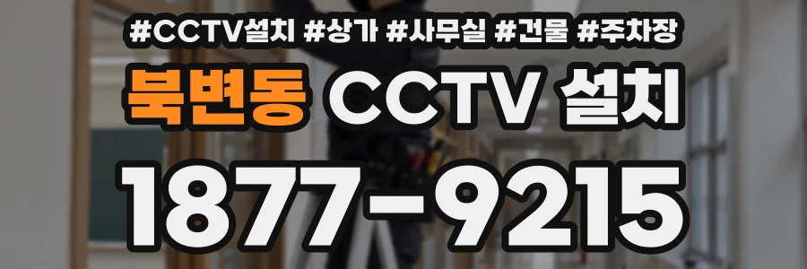 북변동 CCTV 설치