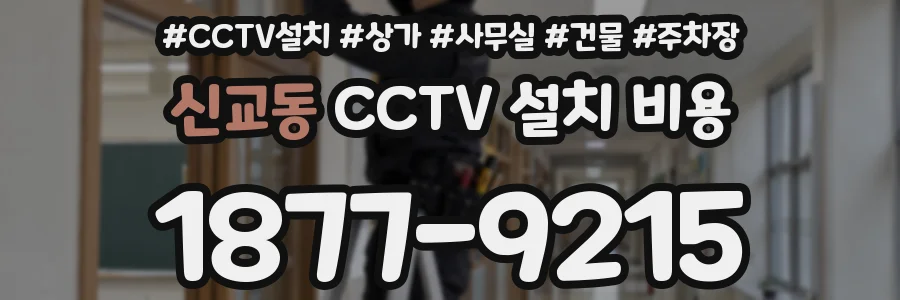 신교동 CCTV 설치 비용