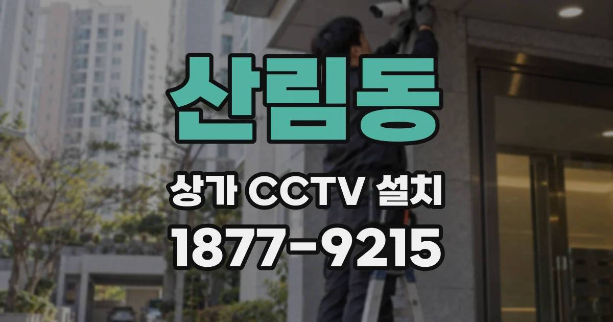 산림동 상가 CCTV 설치
