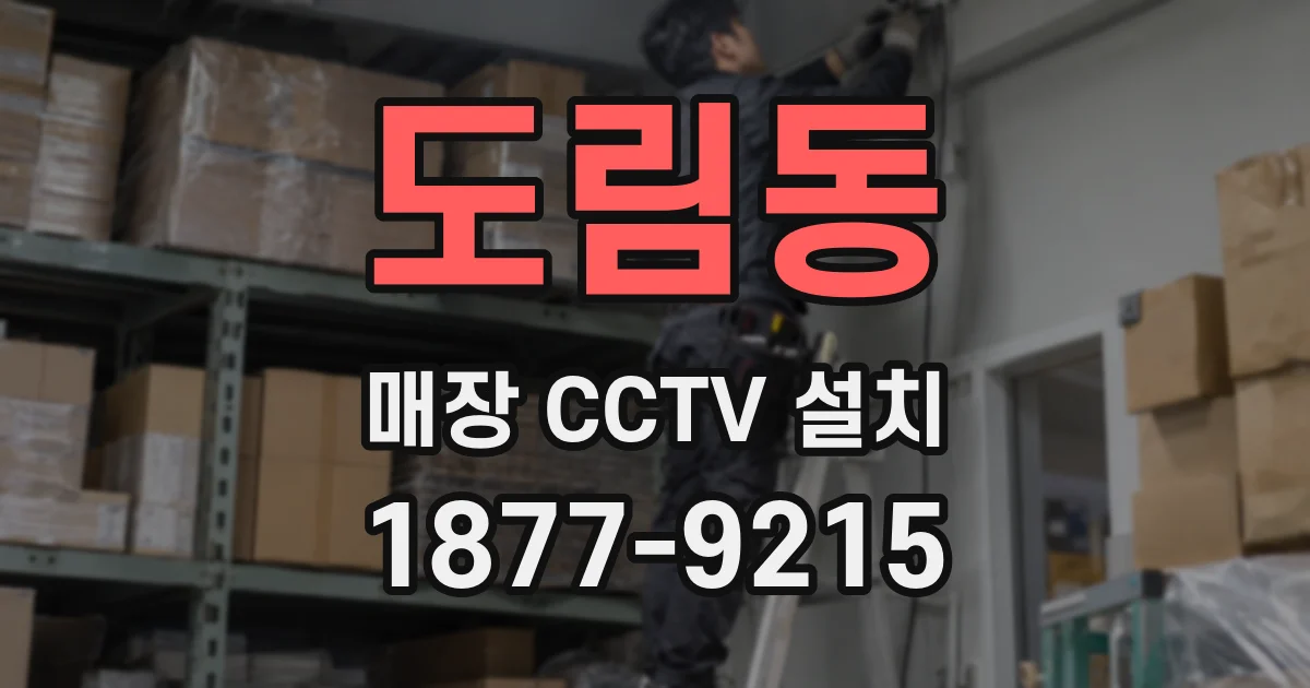 도림동 매장 CCTV 설치