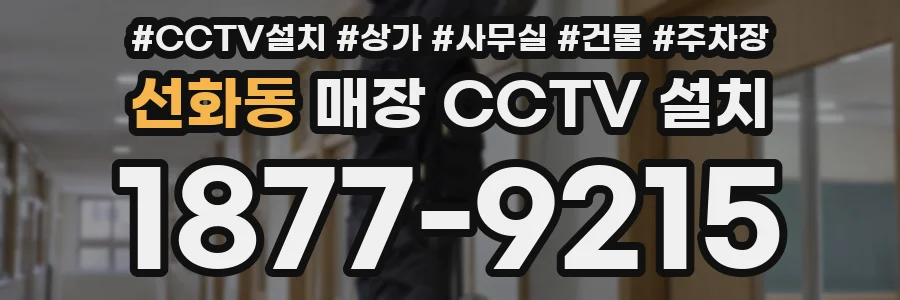 선화동 매장 CCTV 설치