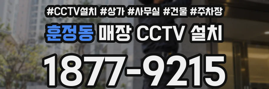훈정동 매장 CCTV 설치
