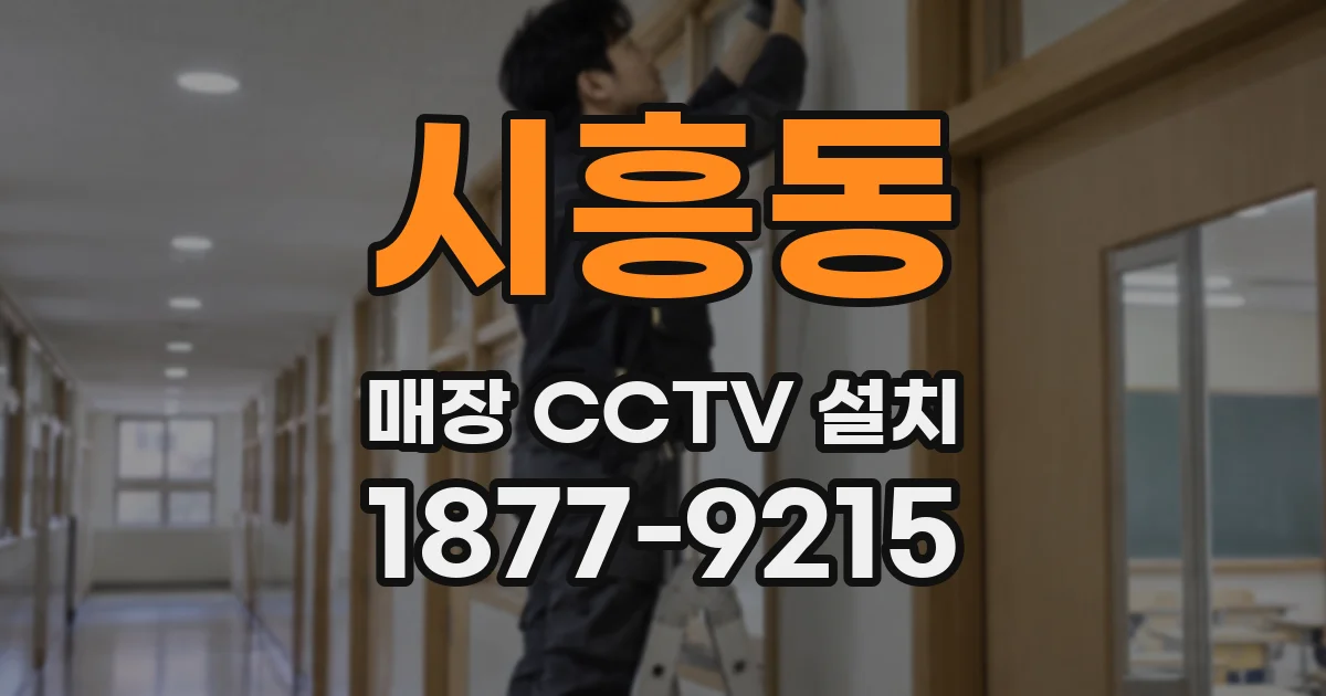 시흥동 매장 CCTV 설치