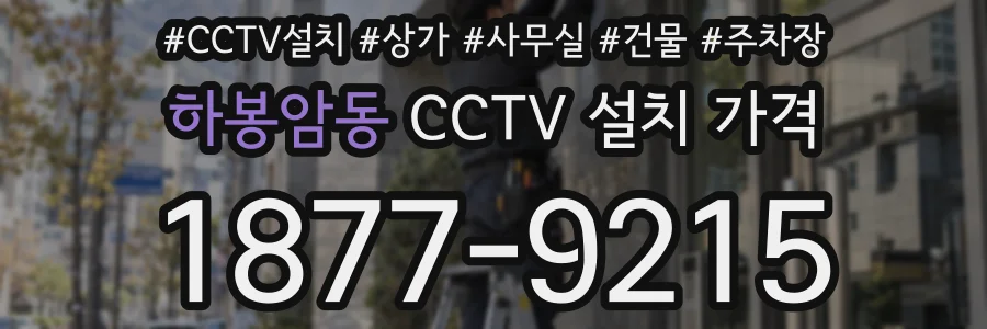 하봉암동 CCTV 설치 가격