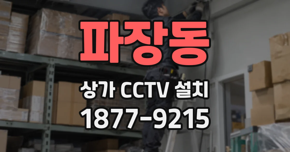 파장동 상가 CCTV 설치