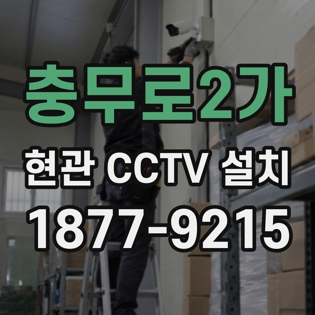 충무로2가 현관 CCTV 설치