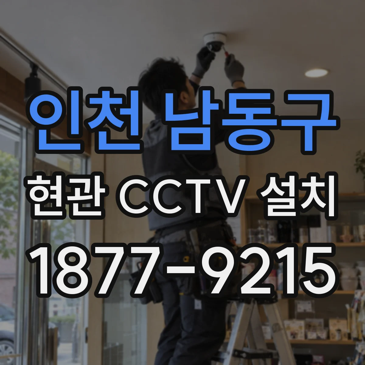 인천 남동구 현관 CCTV 설치