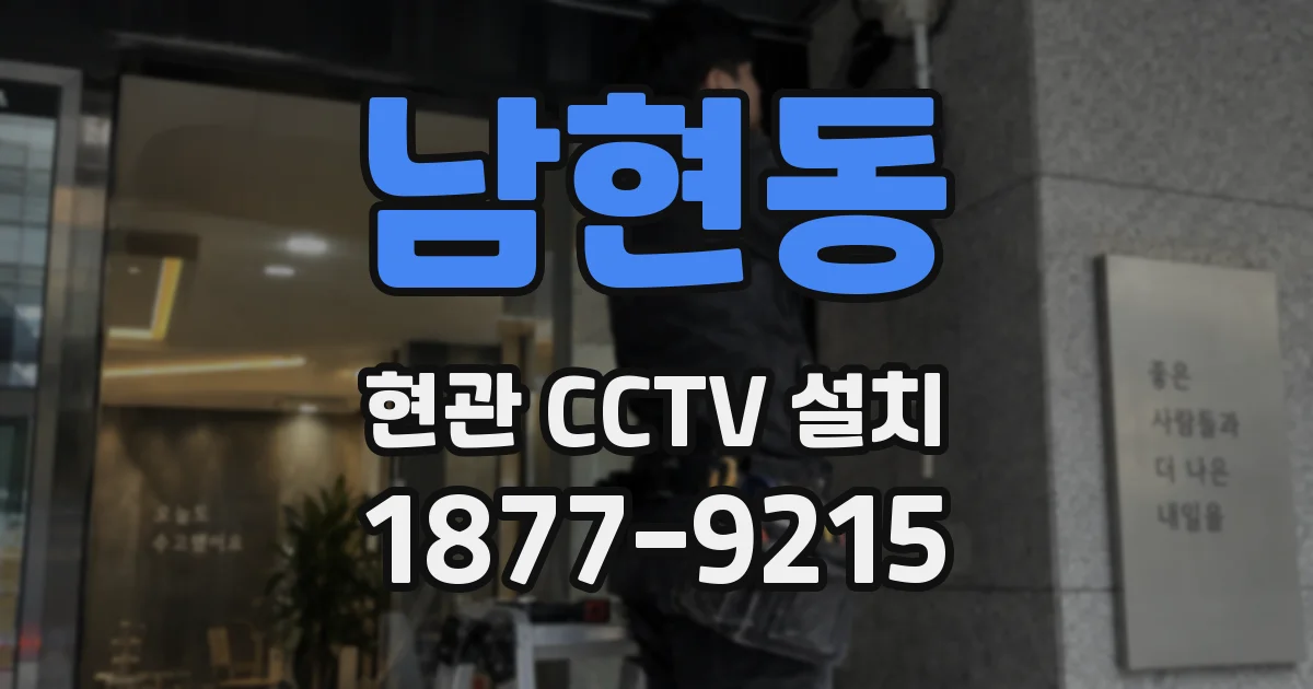 남현동 현관 CCTV 설치