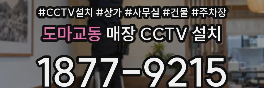 도마교동 매장 CCTV 설치