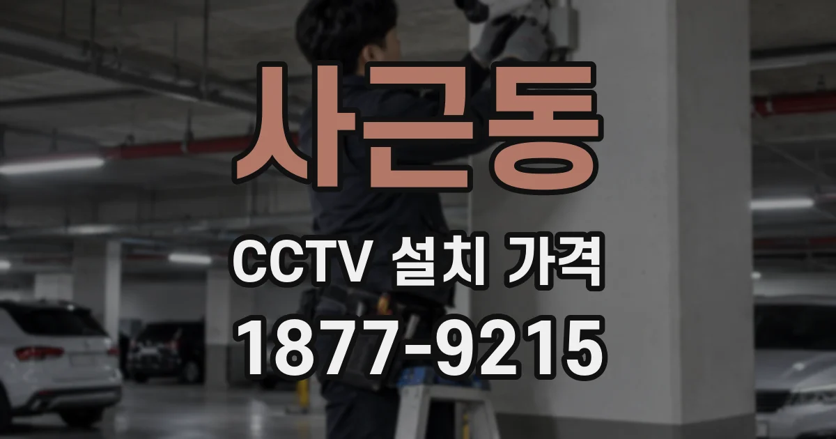 사근동 CCTV 설치 가격