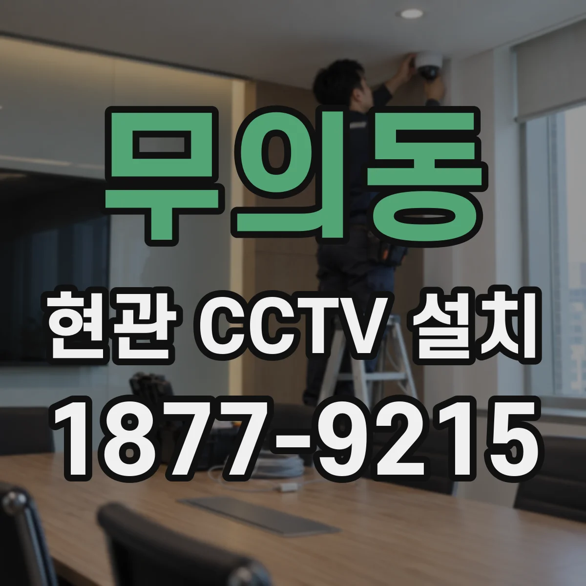 무의동 현관 CCTV 설치