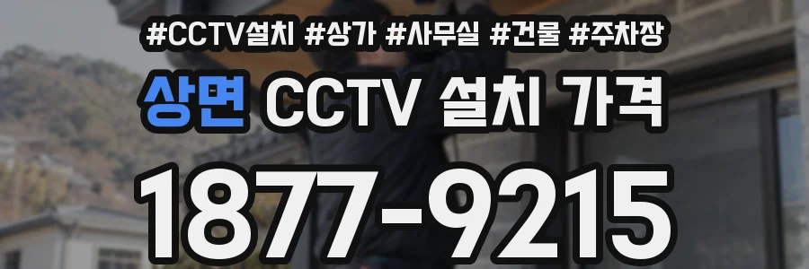 상면 CCTV 설치 가격