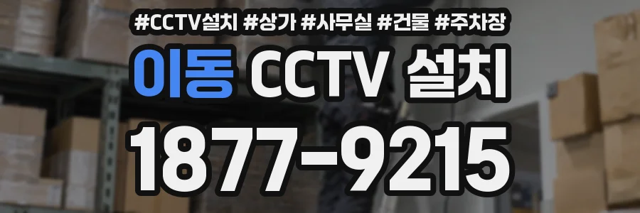 이동 CCTV 설치