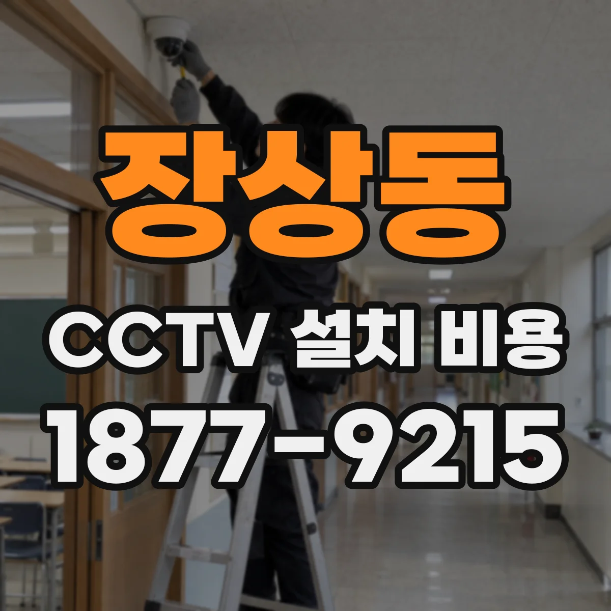 장상동 CCTV 설치 비용