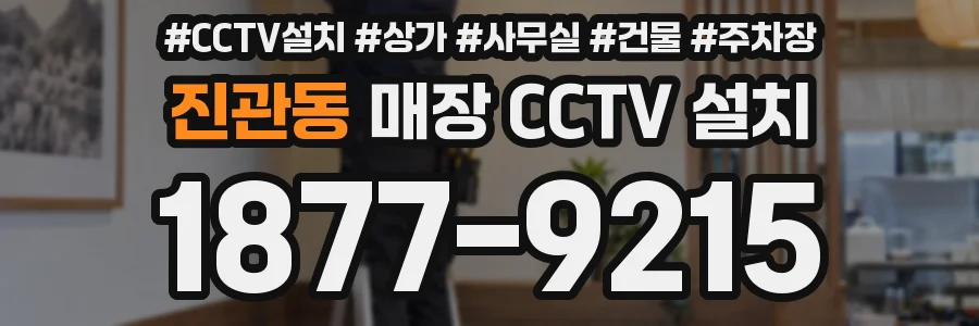 진관동 매장 CCTV 설치