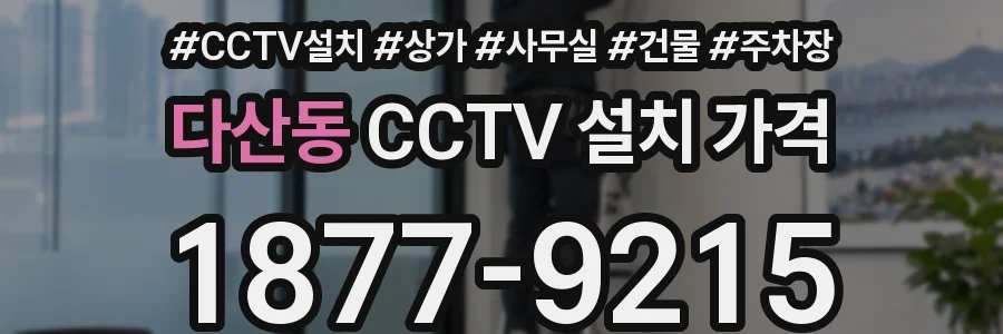 다산동 CCTV 설치 가격