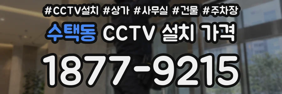 수택동 CCTV 설치 가격