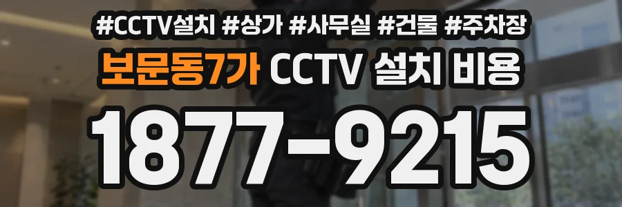 보문동7가 CCTV 설치 비용