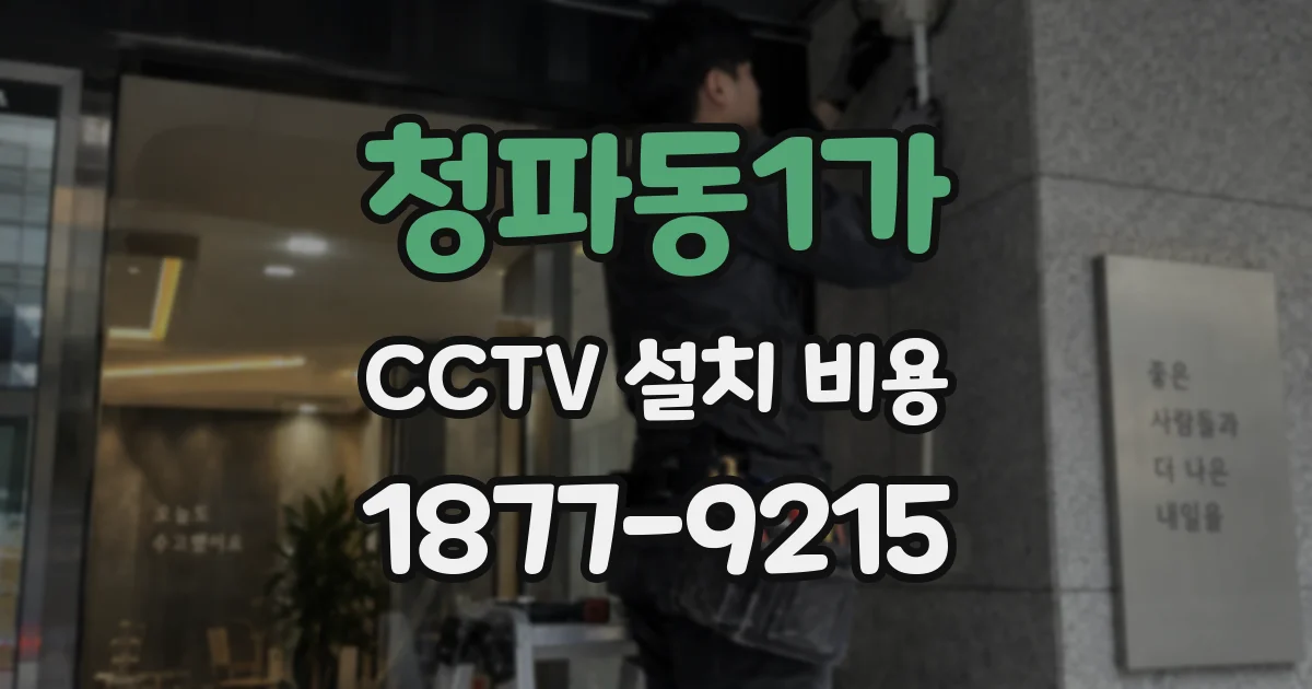 청파동1가 CCTV 설치 비용
