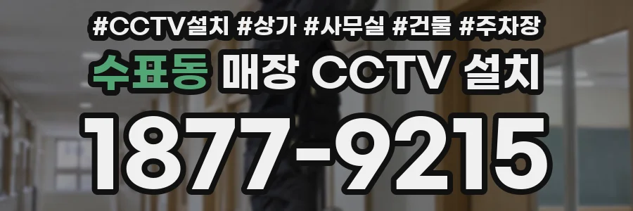 수표동 매장 CCTV 설치