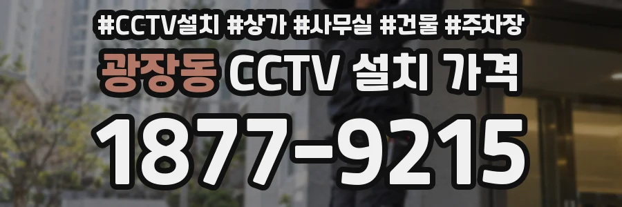 광장동 CCTV 설치 가격
