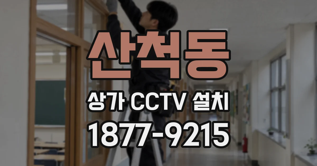 산척동 상가 CCTV 설치