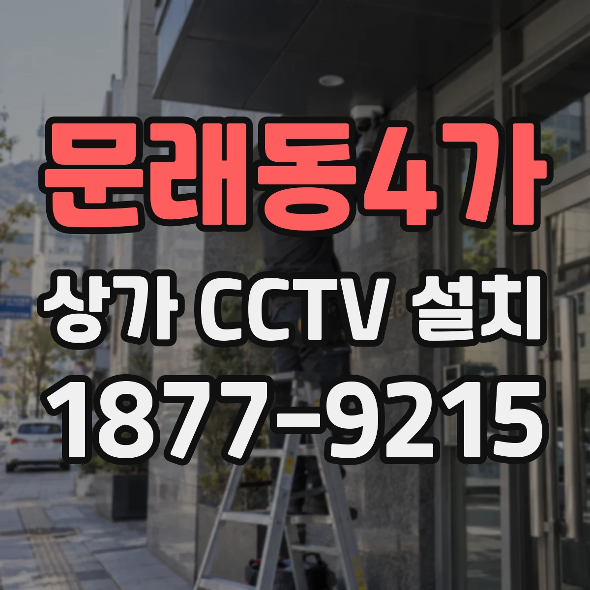 문래동4가 상가 CCTV 설치