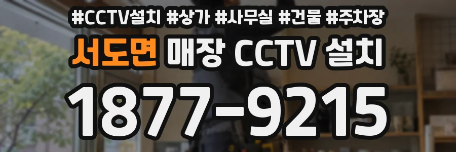 서도면 매장 CCTV 설치