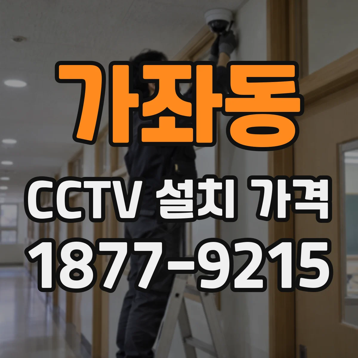 가좌동 CCTV 설치 가격