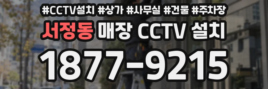 서정동 매장 CCTV 설치