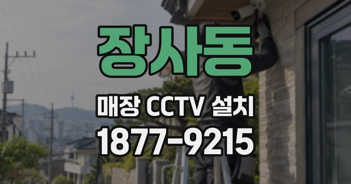 장사동 매장 CCTV 설치