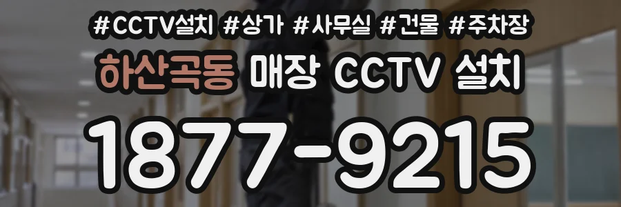 하산곡동 매장 CCTV 설치