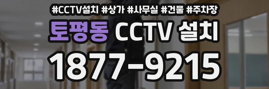 토평동 CCTV 설치