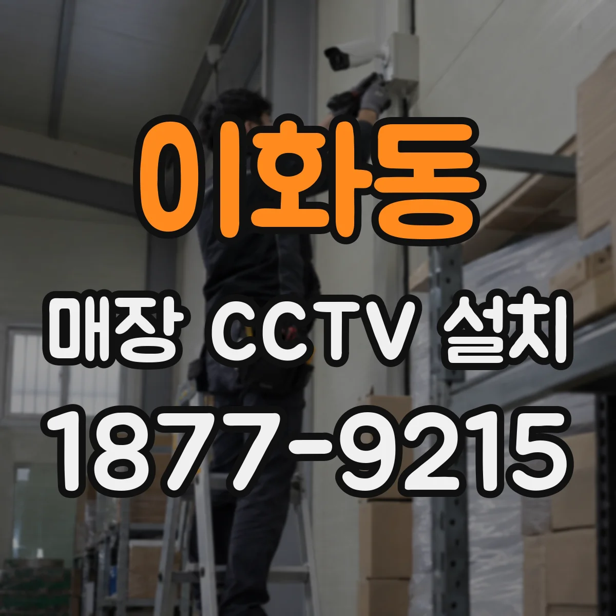 이화동 매장 CCTV 설치