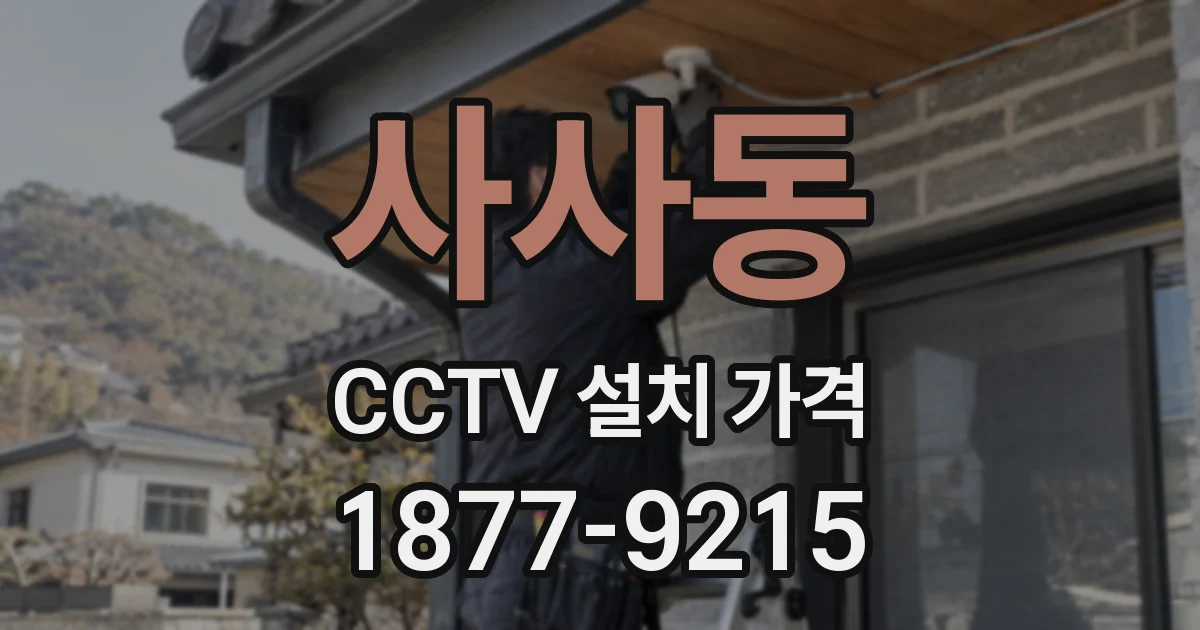 사사동 CCTV 설치 가격