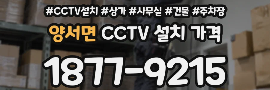 양서면 CCTV 설치 가격