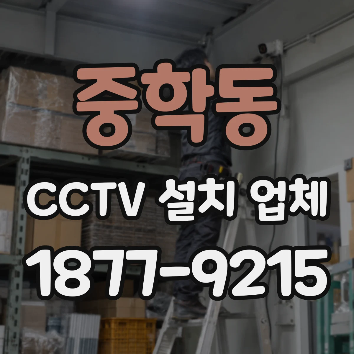 중학동 CCTV 설치 업체