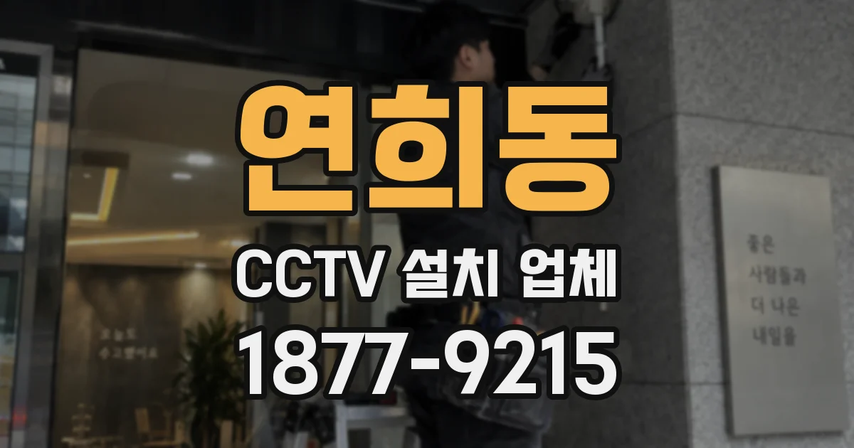 연희동 CCTV 설치 업체