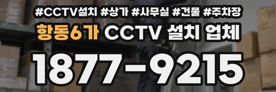 항동6가 CCTV 설치 업체