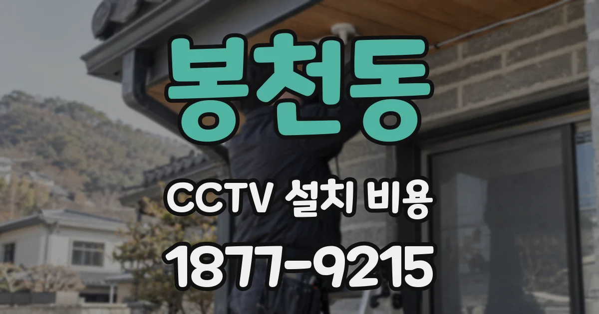 봉천동 CCTV 설치 비용