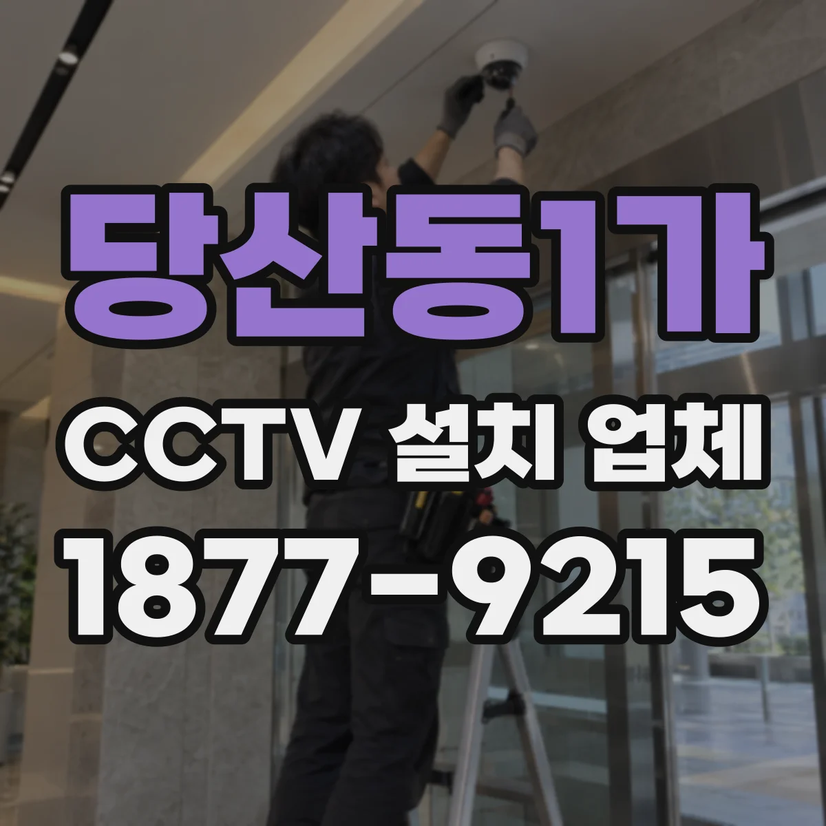 당산동1가 CCTV 설치 업체